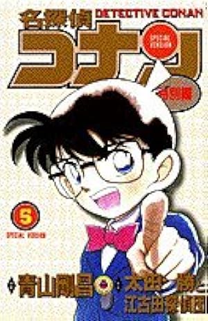 Amazon.co.jp: 名探偵コナン 特別編 (1) (てんとう虫コミックス